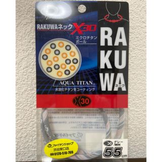 【新品・未使用】ファイテン RAKUWA チタン 55cm(ネックレス)