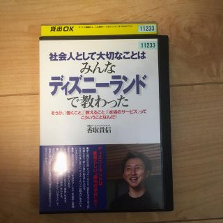 ディズニー(Disney)の社会人として大切なことはみんなディズニーランドで教わった(ノンフィクション/教養)