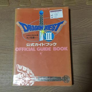 ドラゴンクエストIII そして伝説へ…公式ガイドブック(絵本/児童書)