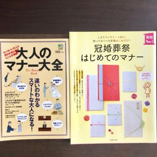 【美品】大人のマナー大全＋冠婚葬祭はじめてのマナー(住まい/暮らし/子育て)