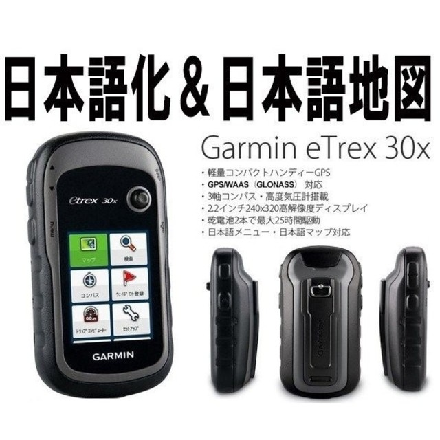 GARMIN ガーミン etrex30x 日本語変換済み 地図３種類付き - www