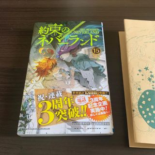 シュウエイシャ(集英社)の約束のネバーランド 15(少年漫画)