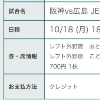 阪神対広島 10/18レフト外野指定席 2枚(野球)