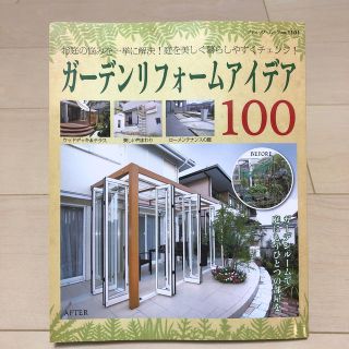 ガーデンリフォームアイデア100(住まい/暮らし/子育て)