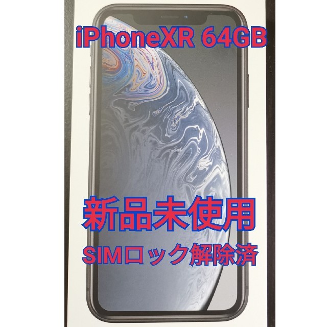 iPhoneXR最終値下げ！iPhoneXR 64G Black　新品未使用　simロック解除