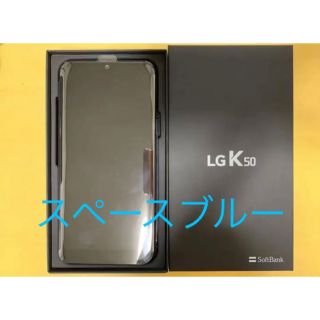 エルジーエレクトロニクス(LG Electronics)の新品 LG K50 スペースブルー 2019夏モデル(スマートフォン本体)