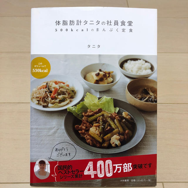 体脂肪計タニタの社員食堂 エンタメ/ホビーの本(料理/グルメ)の商品写真