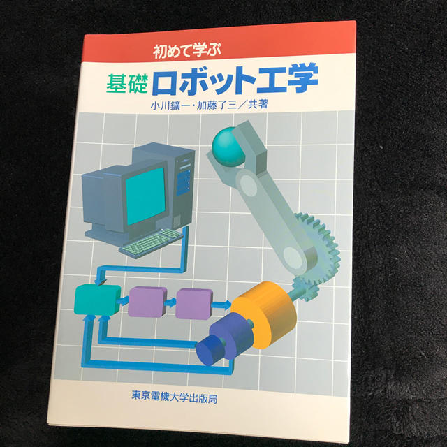 初めて学ぶ基礎ロボット工学 エンタメ/ホビーの本(科学/技術)の商品写真