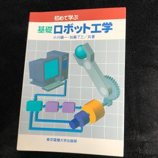 初めて学ぶ基礎ロボット工学(科学/技術)