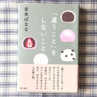 未読「違うこと」をしないこと(ノンフィクション/教養)