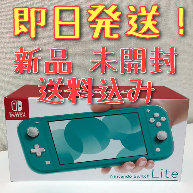 Nintendo Switch - Nintendo Switch Lite ターコイズ 新品 未開封 送料無料