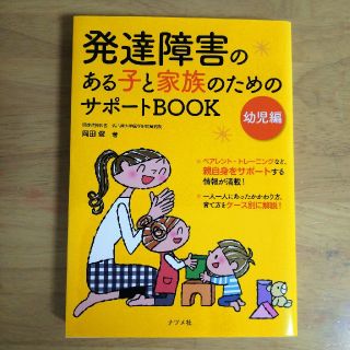 発達障害のある子と家族のためのサポートブック(住まい/暮らし/子育て)