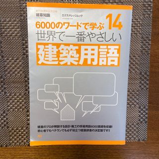 世界で一番やさしい建築用語(科学/技術)