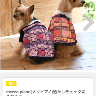 メゾピアノ(mezzo piano)のメゾピアノ☆S.XSセット(犬)
