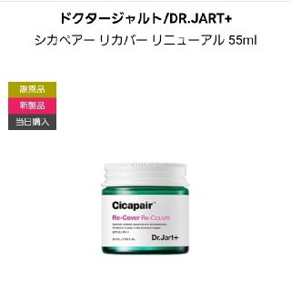 ドクタージャルト(Dr. Jart+)の☆お値下げしました☆ドクタージャルト　シカペアリカバー　クリーム　リニューアル☆(フェイスクリーム)