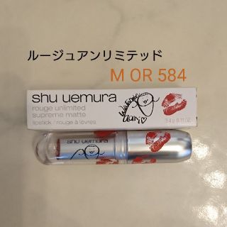 シュウウエムラ(shu uemura)の限定 ルージュアンリミテッド M OR584(口紅)