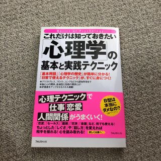 これだけは知っておきたい「心理学」の基本と実践テクニック(人文/社会)