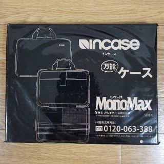 インケース(Incase)の★ 新品 未使用 ★　インケース　万能ケース　モノマックス　付録(ビジネスバッグ)