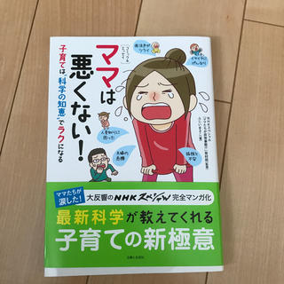 雪国しいたけ様専用 ママは悪くない! 子育ては科学の知恵でラクになる(住まい/暮らし/子育て)