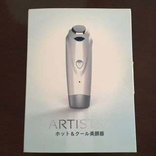 アムウェイ(Amway)のアムウェイ　ARTISTRY ホット＆クール 美顔器 (フェイスケア/美顔器)