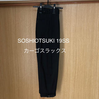 ヨウジヤマモト(Yohji Yamamoto)のSOSHIOTSUKI 19SS カーゴスラックス(ワークパンツ/カーゴパンツ)