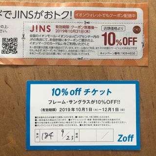 JINS Zoff 10%OFFクーポン　チケット　割り引き券(ショッピング)