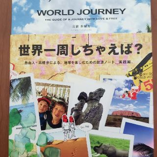 World journey　高橋歩(人文/社会)