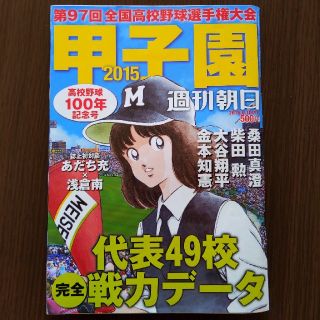 アサヒシンブンシュッパン(朝日新聞出版)の週刊朝日増刊 甲子園2015 2015年 8/10号 (趣味/スポーツ)