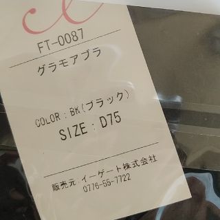 グラモア　育乳ブラ　D75　ブラック　新品(ブラ)