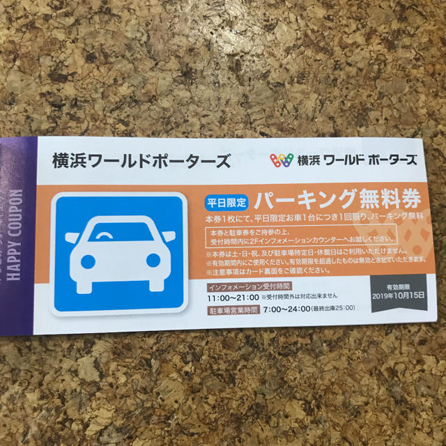 ワールドポーターズ 平日駐車券 チケットの優待券/割引券(その他)の商品写真