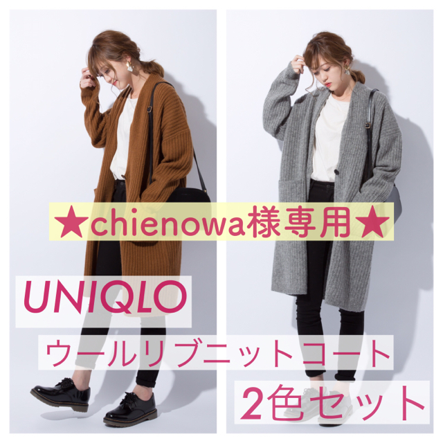 UNIQLO(ユニクロ)の★chienowa様専用★ 2色セットUNIQLO ウールリブニットコート レディースのトップス(カーディガン)の商品写真