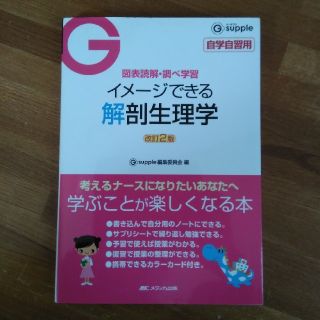 イメージできる解剖生理学改訂2版(健康/医学)