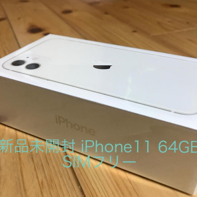 超人気高品質 iPhone - ずっきー 新品未開封 iPhone11 64GB ホワイト 2