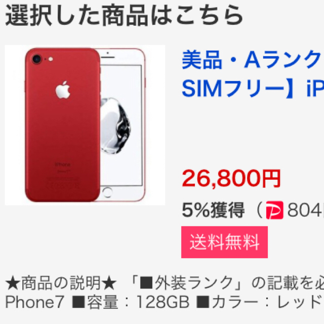 iPhone 7 Red 128 GB SIMフリー 3