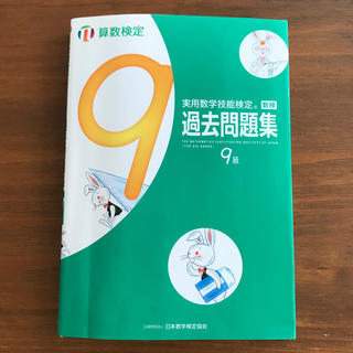 実用数学技能検定　過去問題集　算数検定9級(資格/検定)