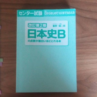 カドカワショテン(角川書店)の日本史Bの点数が面白いほどとれる本(語学/参考書)