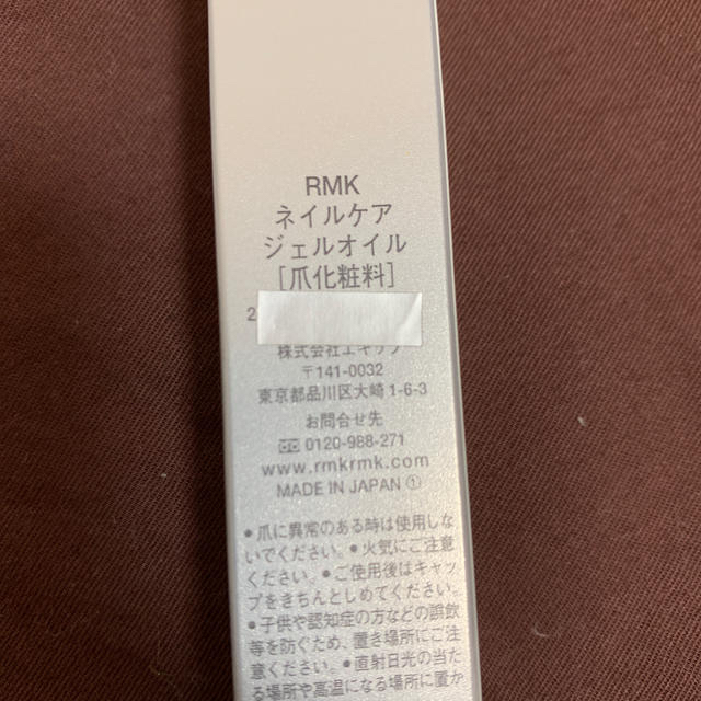 RMK(アールエムケー)のRMK ネイルケア ジェルオイル コスメ/美容のネイル(ネイルケア)の商品写真