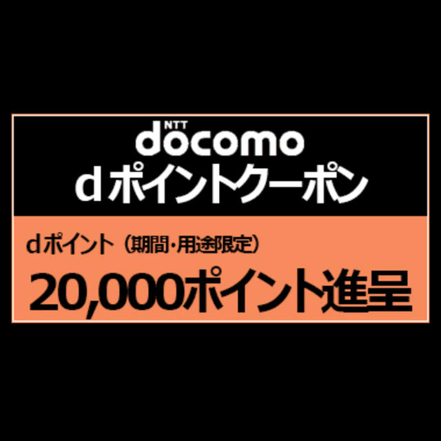 NTTdocomo(エヌティティドコモ)のK様専用 ドコモ MNP クーポン dポイント 20,000ポイント スマホ/家電/カメラのスマートフォン/携帯電話(その他)の商品写真