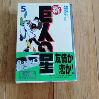 新巨人の星（5）(その他)