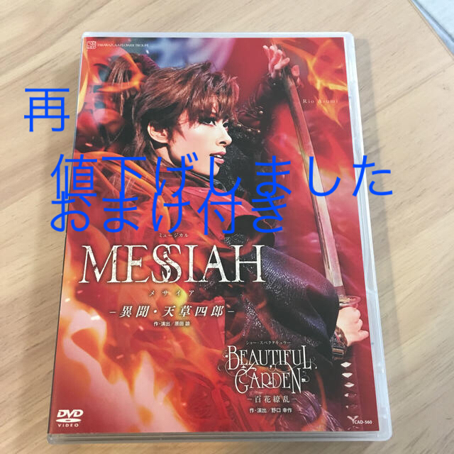 宝塚 メサイア DVD