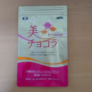 ニコニコさん専用♬美チョコラBB90粒(コラーゲン)