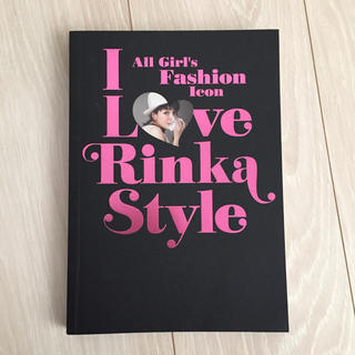 I　Love　Rinka　Style(ファッション/美容)