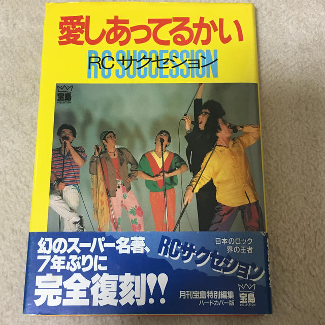 宝島社 Rcサクセション 愛し合ってるかいの通販 By ちとぱちゃ S Shop タカラジマシャならラクマ