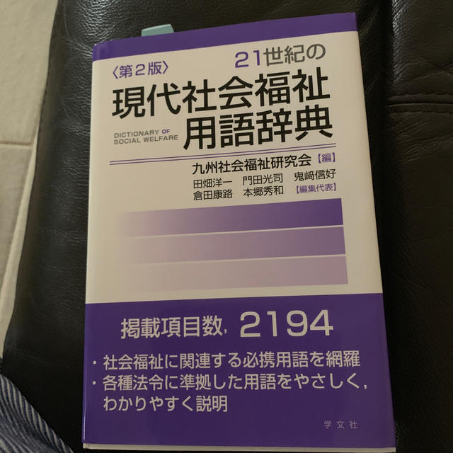 21世紀の現代社会福祉用語辞典ー第2版 エンタメ/ホビーの本(人文/社会)の商品写真