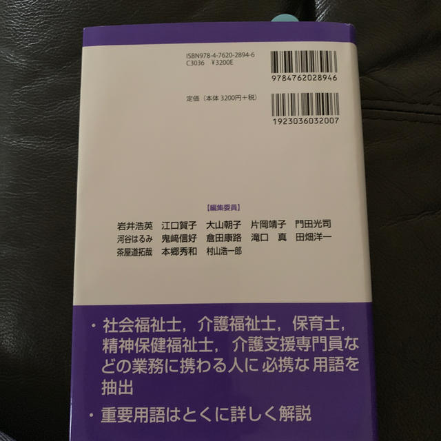 21世紀の現代社会福祉用語辞典ー第2版 エンタメ/ホビーの本(人文/社会)の商品写真