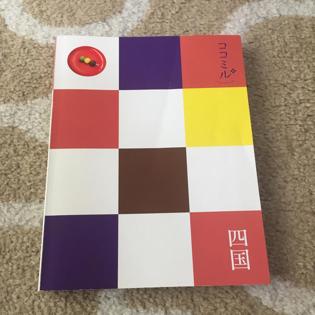 ココミル 四国 エンタメ/ホビーの本(地図/旅行ガイド)の商品写真