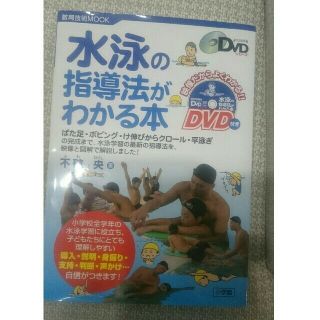 ショウガクカン(小学館)の水泳の指導法がわかる本(人文/社会)