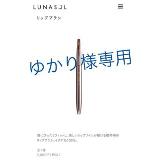 ルナソル(LUNASOL)のルナソル  リップブラシ(その他)