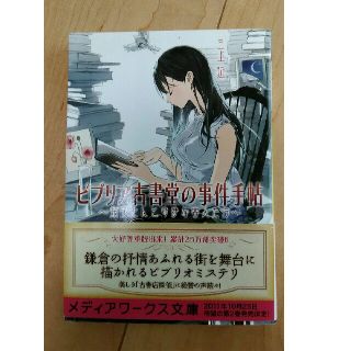 アスキーメディアワークス(アスキー・メディアワークス)のビブリア古書堂の事件手帖　〜栞子さんと奇妙な客人たち〜(文学/小説)