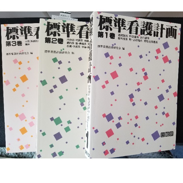 標準看護計画　3冊セット